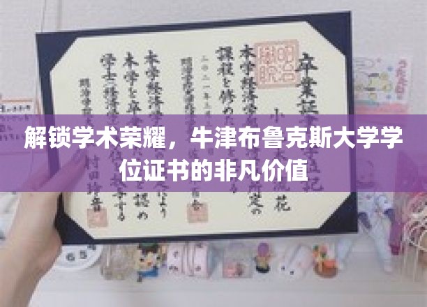 牛津布鲁克斯学位荣耀，揭秘学术殿堂的非凡通行证
