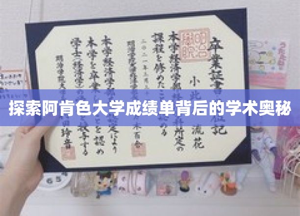 揭秘阿肯色大学成绩单的神秘面纱