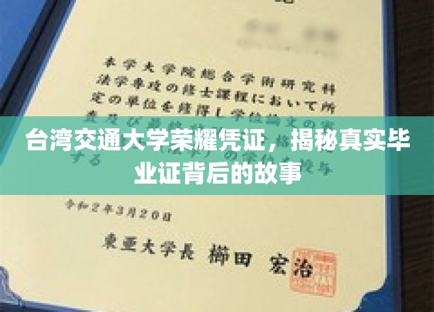 台湾交通大学荣耀凭证，揭秘真实毕业证背后的故事