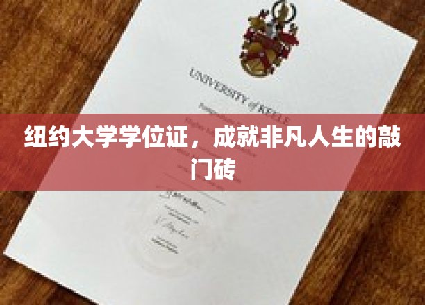 纽约大学学位证，开启非凡人生之路的璀璨钥匙