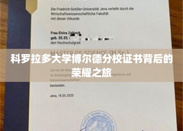 探索科罗拉多大学博尔德分校证书背后的辉煌足迹