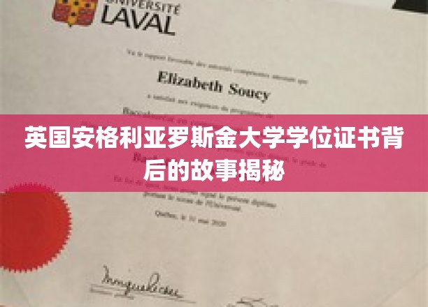 揭开英伦学府证书奥秘，安格利亚罗斯金大学学位背后的传奇