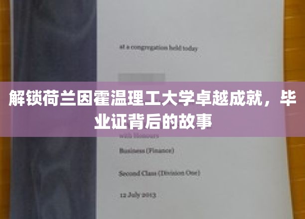 探秘因霍温理工大学，揭秘毕业证背后的非凡历程