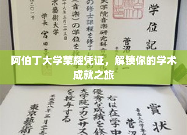 阿伯丁大学荣耀凭证，开启你的学术成就之旅