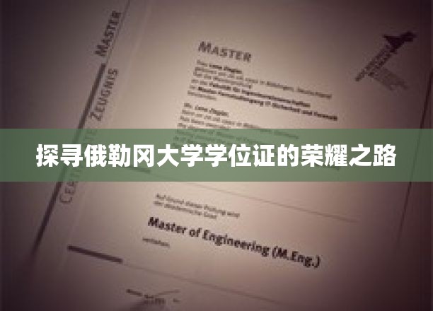 解码俄勒冈大学学位证书的辉煌历程