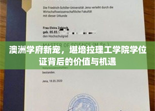 堪培拉理工学院学位证，澳洲教育新贵，解锁无限职业可能
