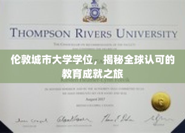 解锁全球视野，伦敦城市大学学位，开启国际认可的教育之旅