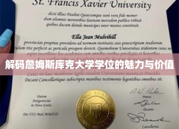 探索詹姆斯库克大学学位的非凡魅力与职场影响力