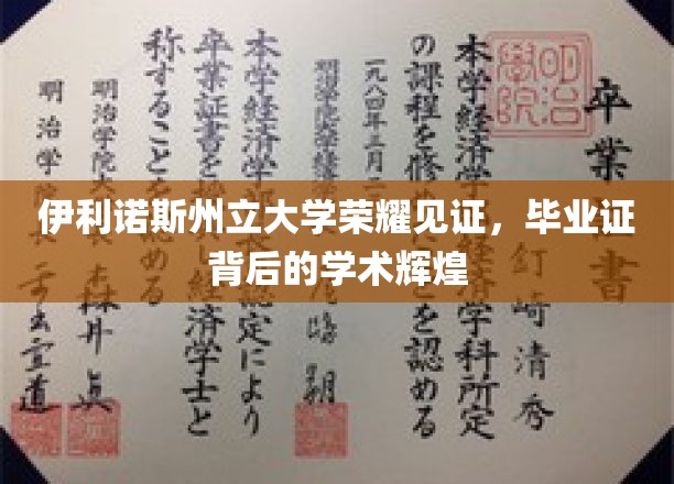 伊利诺斯州立大学毕业生荣耀时刻，成就背后的学术璀璨星空