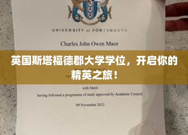 英伦精英之路，斯塔福德郡大学学位助你飞跃职场巅峰