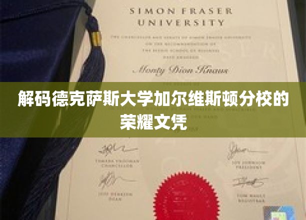 德克萨斯大学加尔维斯顿分校，揭秘荣耀文凭背后的传奇故事