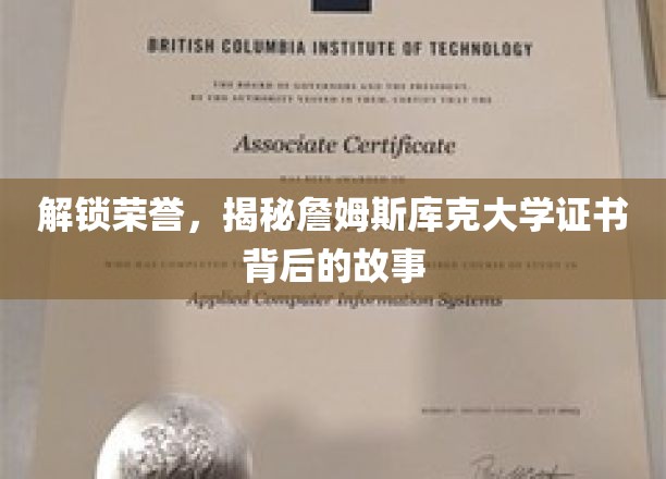 解锁荣誉，揭秘詹姆斯库克大学证书背后的故事
