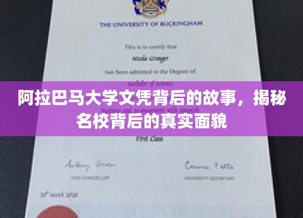 阿拉巴马大学文凭之谜，揭开名校背后的真实面纱