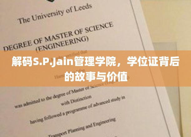 解码S.P.Jain管理学院，学位证背后的故事与价值