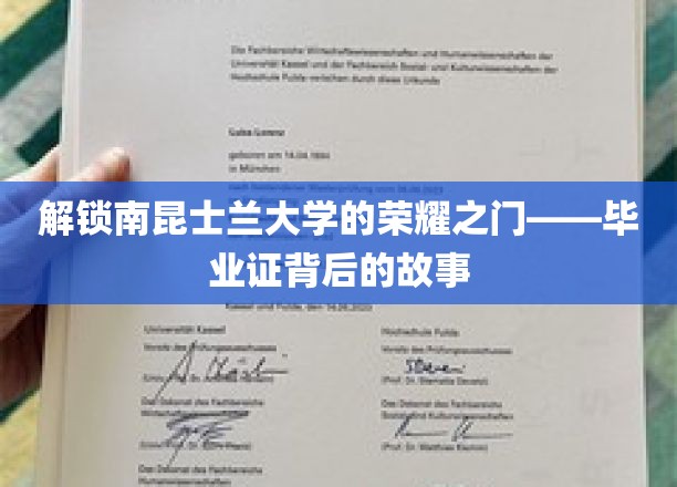 解锁南昆士兰大学的荣耀之门——毕业证背后的故事