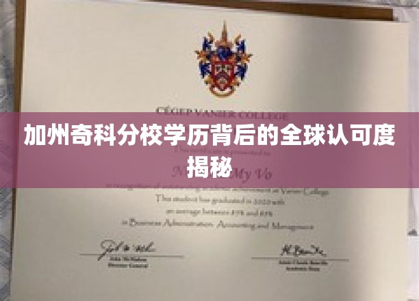 加州奇科分校，国际视野下的学历魅力与全球认可力