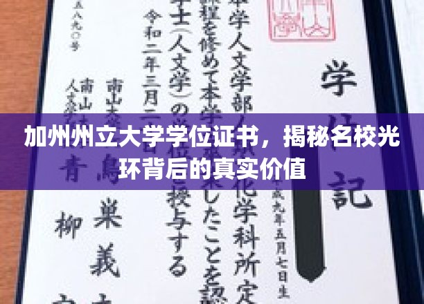 揭开加州州立大学学位证书的深层价值与名校光环的背后真相