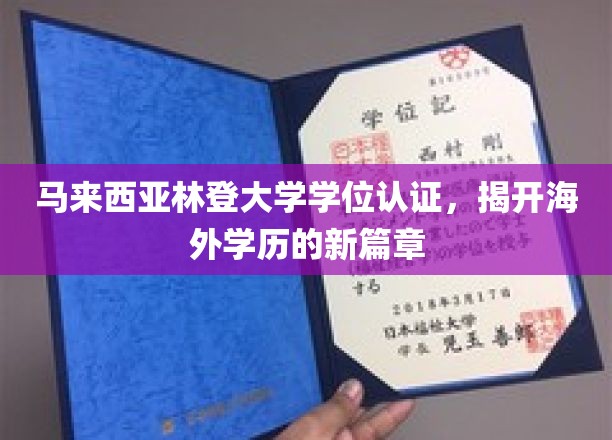 马来西亚林登大学学位认证，引领国际学历认证新潮流
