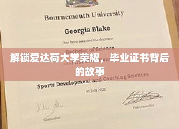 探寻爱达荷大学辉煌足迹，毕业证书背后的传奇篇章