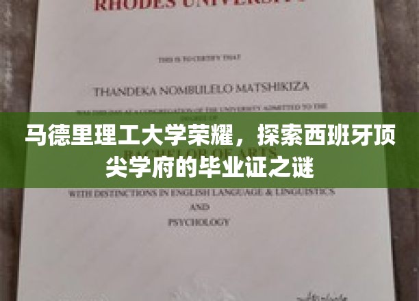 马德里理工，揭秘毕业证背后的西班牙顶级学府传奇