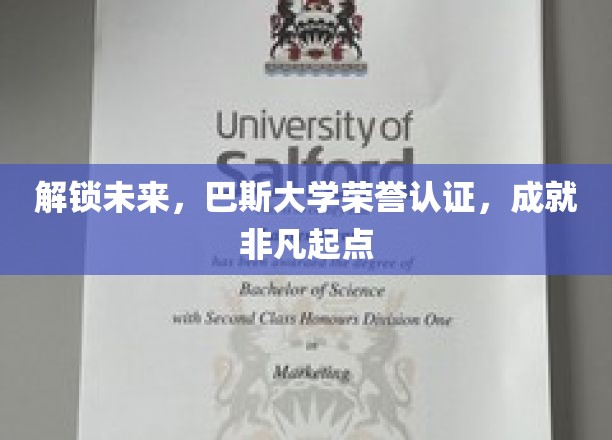 迈向非凡，巴斯大学荣誉加持，开启人生新篇章