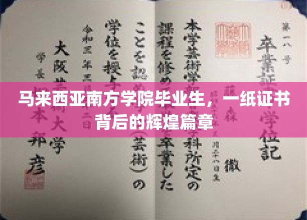 南方学院荣耀启航，毕业生证书背后的璀璨故事