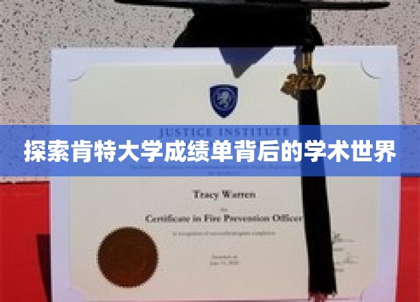 探索肯特大学成绩单背后的学术世界