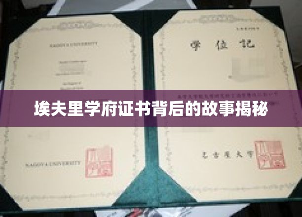 解码埃夫里学府证书，一段不为人知的荣耀传承