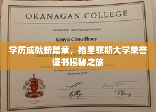 解锁未来之门，格里菲斯大学荣誉证书背后的辉煌故事