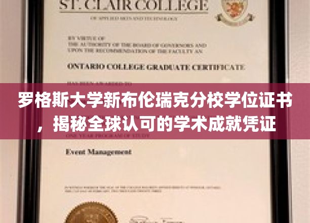 罗格斯大学新布伦瑞克分校学位证书，揭秘全球认可的学术成就凭证