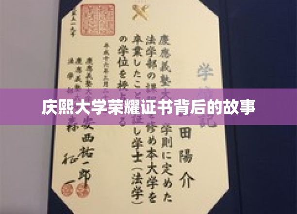 探寻庆熙大学荣耀证书的神秘面纱