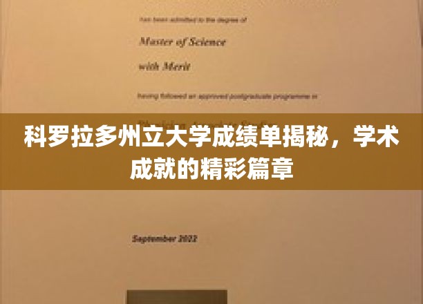 科罗拉多州立大学成绩单揭秘，学术成就的精彩篇章