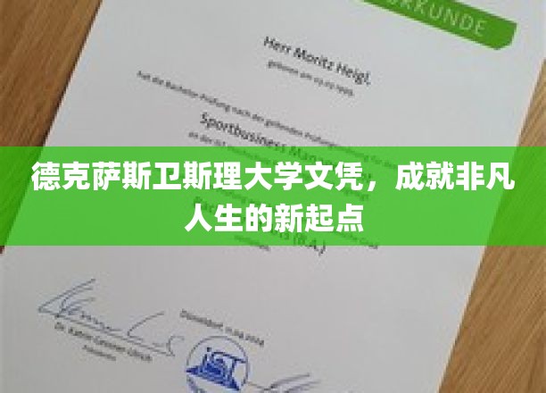 德克萨斯卫斯理大学文凭，成就非凡人生的新起点