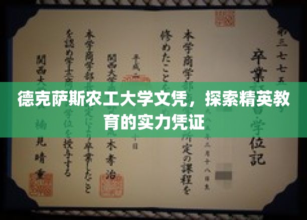 德克萨斯农工大学文凭，探索精英教育的实力凭证