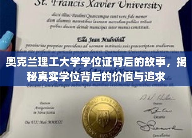 奥克兰理工大学学位证背后的故事，揭秘真实学位背后的价值与追求