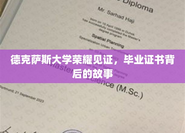 德克萨斯大学荣耀见证，毕业证书背后的故事