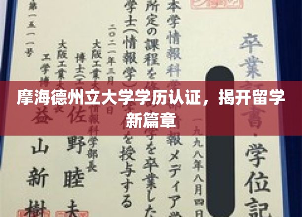 摩海德州立大学学历认证新纪元，留学认证再升级
