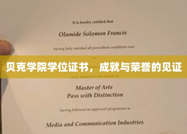 贝克学院学位证书，见证成就与荣耀