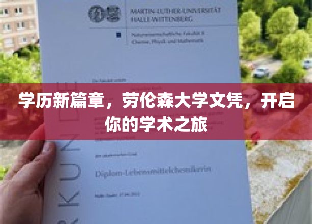 劳伦森大学文凭，领航你的知识启航之旅