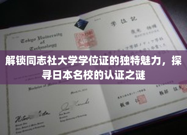 解锁同志社大学学位证的独特魅力，探寻日本名校的认证之谜