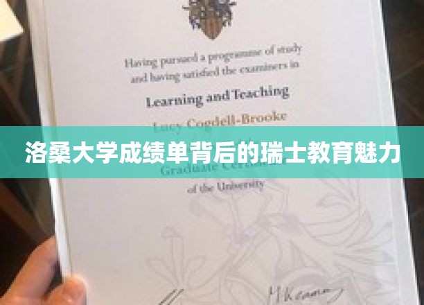 探寻洛桑大学成绩单，瑞士教育的独特魅力解析