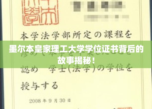 墨尔本皇家理工大学学位证书，探寻背后的传奇与奥秘
