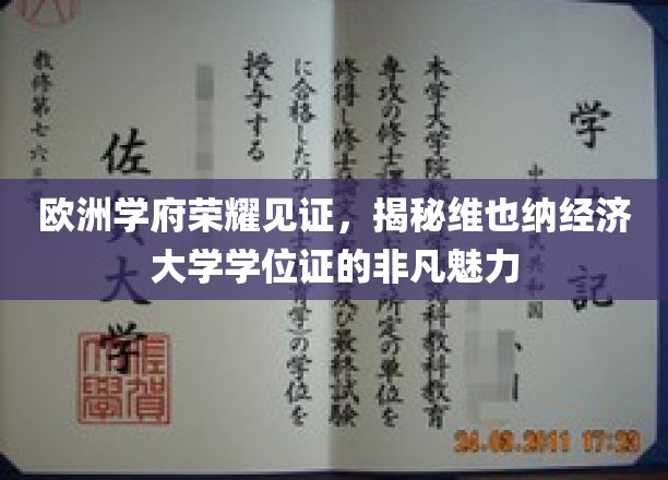 欧洲学府荣耀见证，维也纳经济大学学位证的独特魅力一瞥