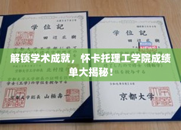 揭秘怀卡托理工学院辉煌成就，一纸成绩单背后的学术传奇