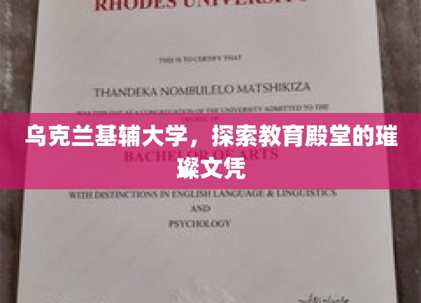 基辅大学文凭，闪耀教育领域之星