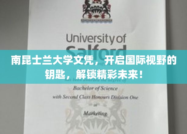 跨越国界，南昆士兰大学文凭助你开启全球视野之旅！