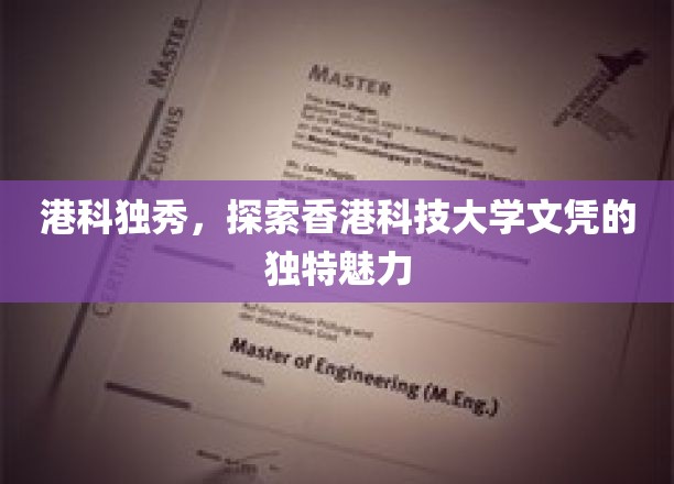 解码港科大，文凭背后的非凡魅力