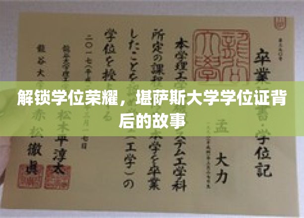 揭秘学位奥秘，堪萨斯大学学位证的传奇历程