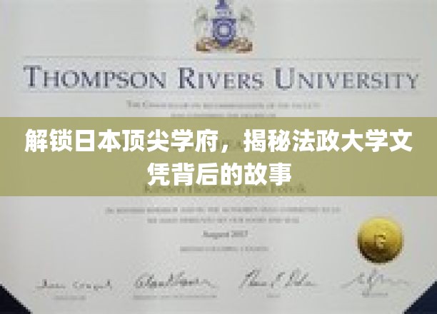探寻日本顶级学府，揭开法政大学文凭背后的传奇