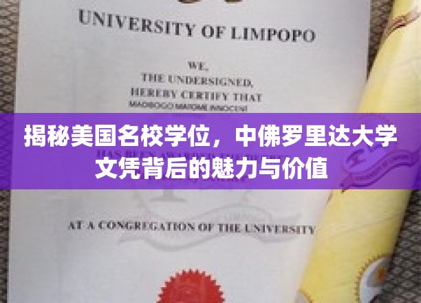 探寻中佛罗里达大学学位，魅力名校文凭的非凡价值